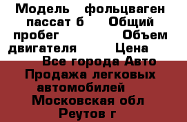  › Модель ­ фольцваген пассат б 3 › Общий пробег ­ 170 000 › Объем двигателя ­ 55 › Цена ­ 40 000 - Все города Авто » Продажа легковых автомобилей   . Московская обл.,Реутов г.